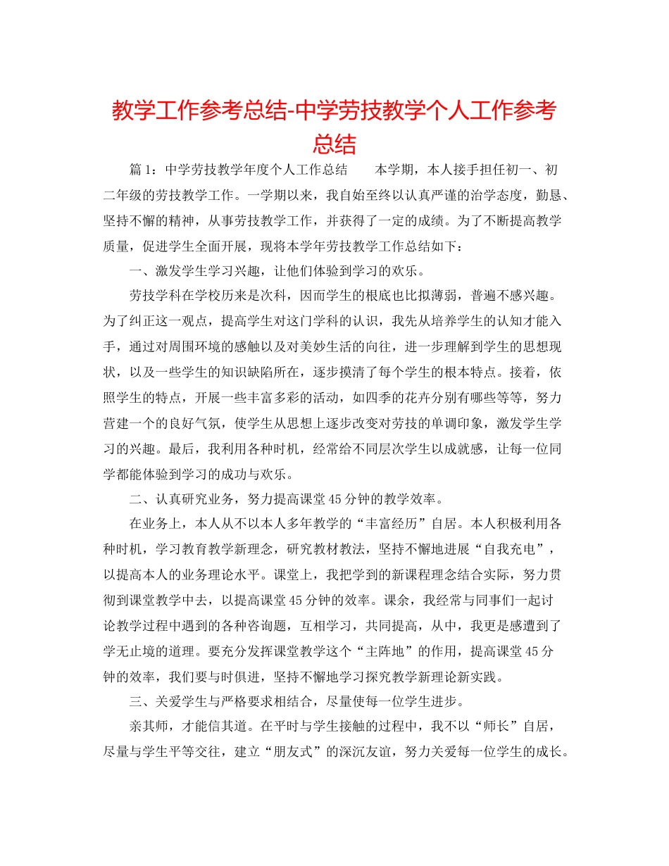 教学工作参考总结劳技教学个人工作参考总结_第1页