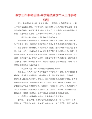 教学工作参考总结劳技教学个人工作参考总结