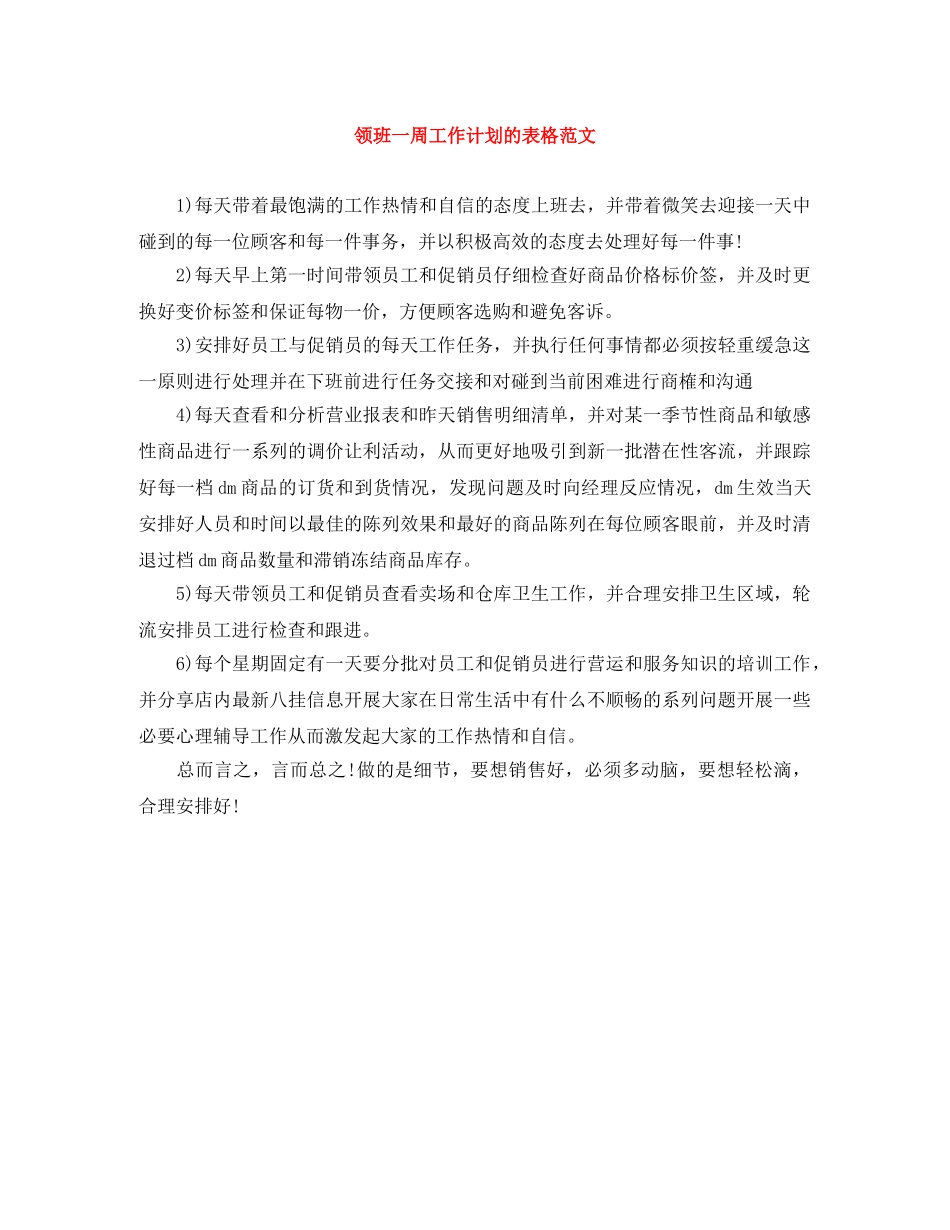 领班一周工作计划的表格范文 _第1页