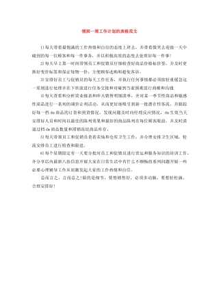 领班一周工作计划的表格范文 