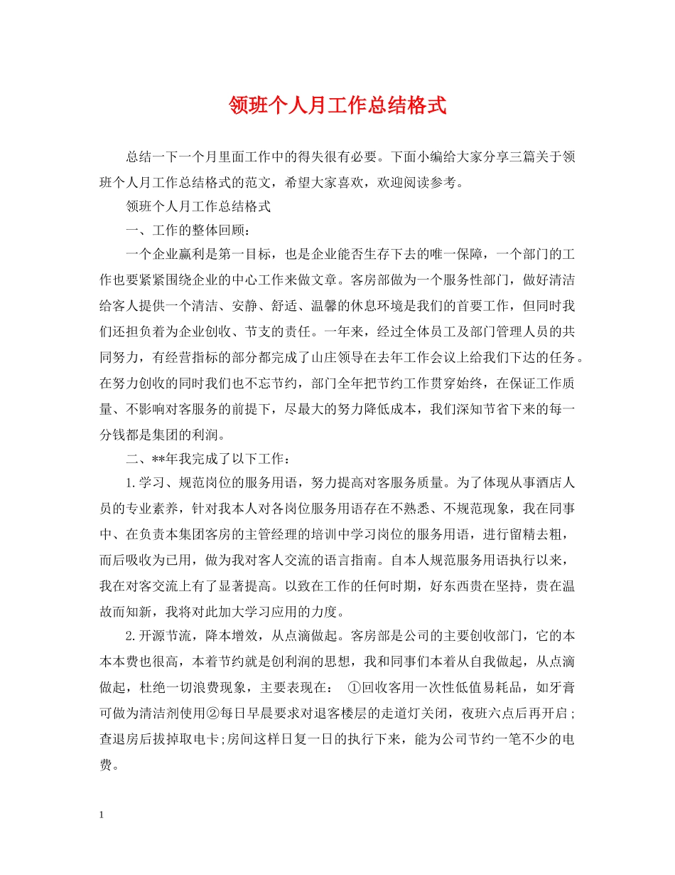 领班个人月工作总结格式 _第1页