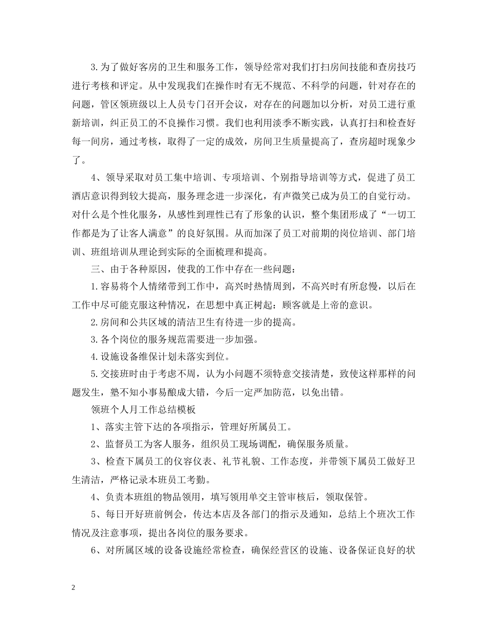 领班个人月工作总结格式 _第2页
