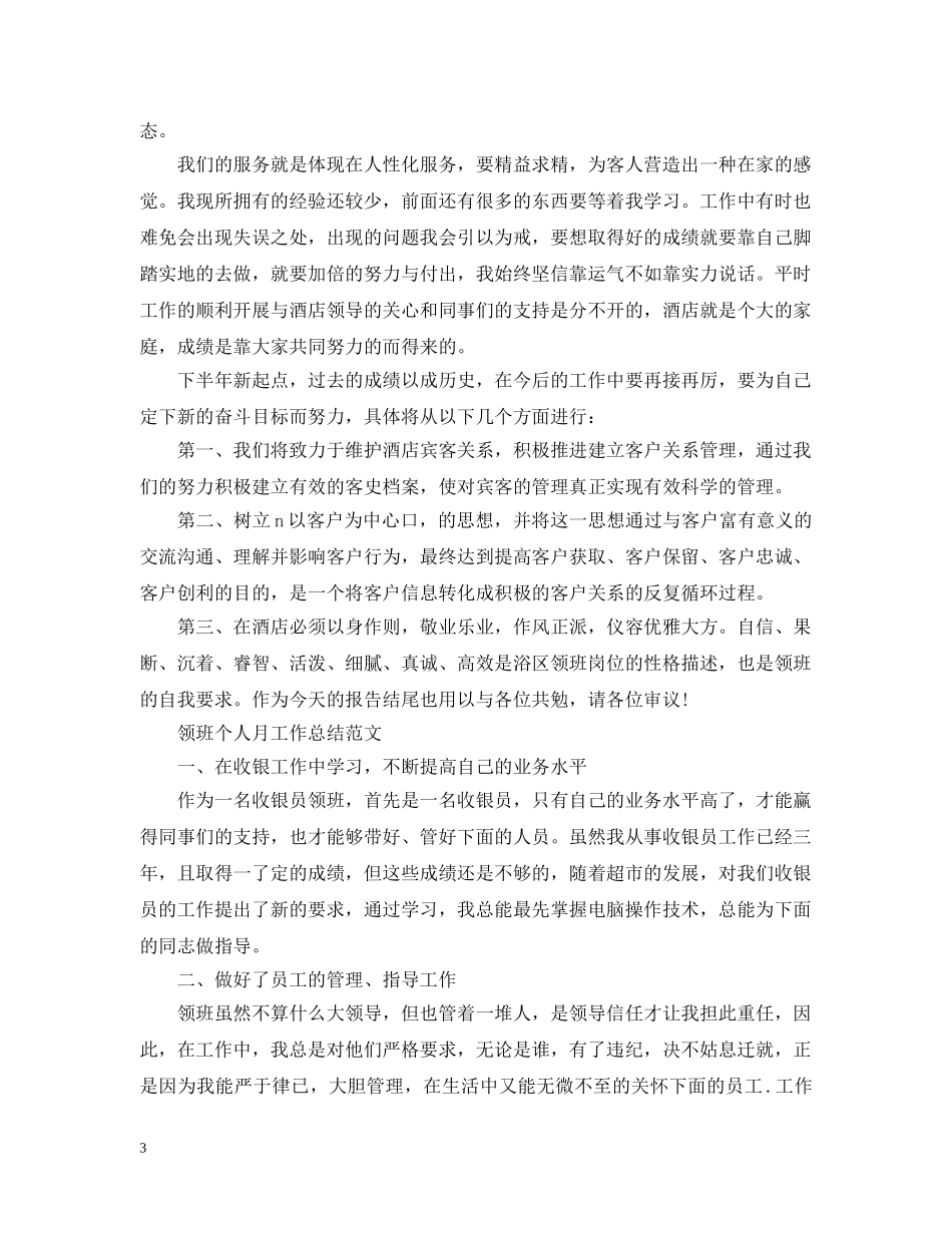 领班个人月工作总结格式 _第3页