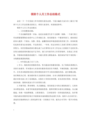 领班个人月工作总结格式 