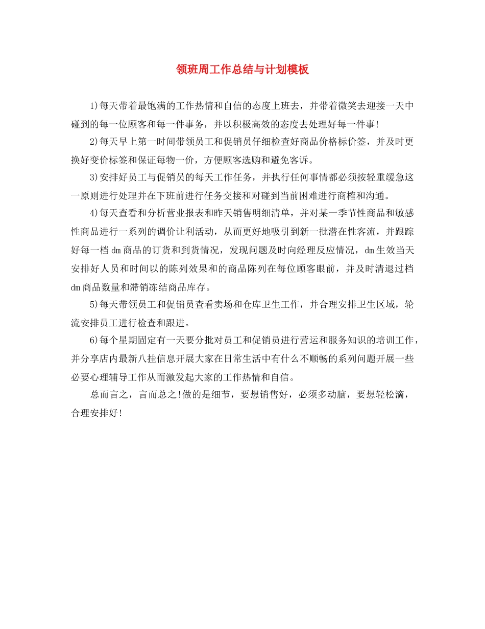 领班周工作总结与计划模板 _第1页