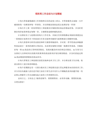 领班周工作总结与计划模板 