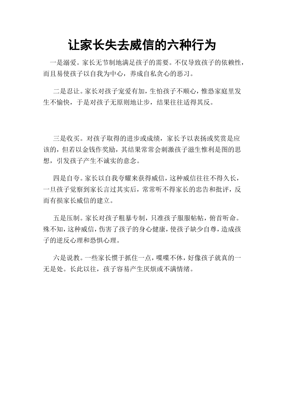 让家长失去威信的六种行为_第1页