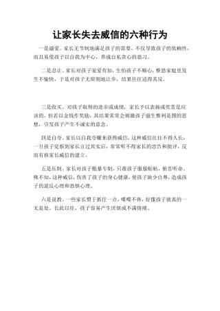 让家长失去威信的六种行为