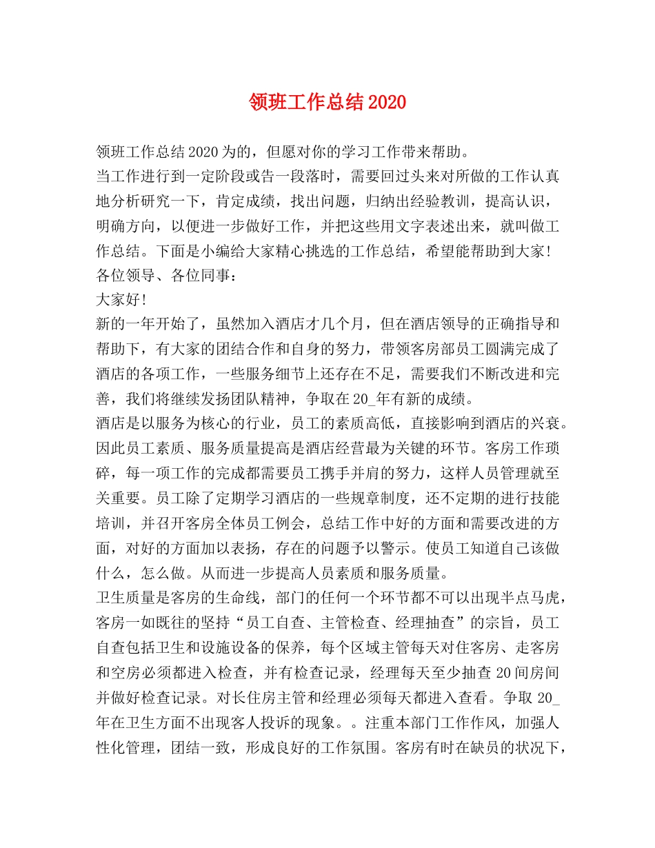 领班工作总结2020 _第1页