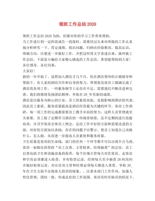 领班工作总结2020 