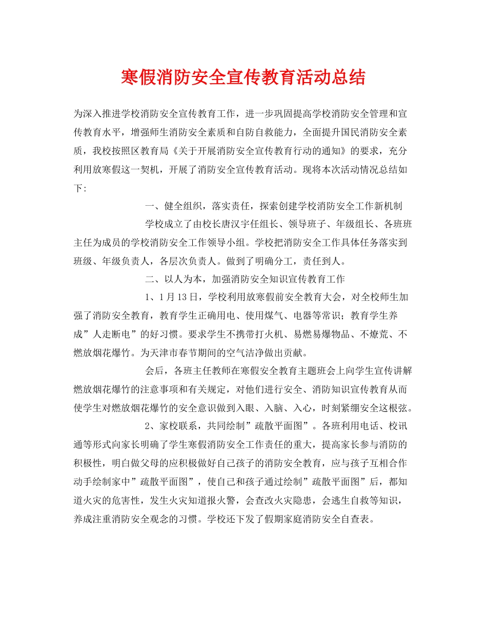 《安全管理文档》之寒假消防安全宣传教育活动总结_第1页