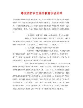 《安全管理文档》之寒假消防安全宣传教育活动总结