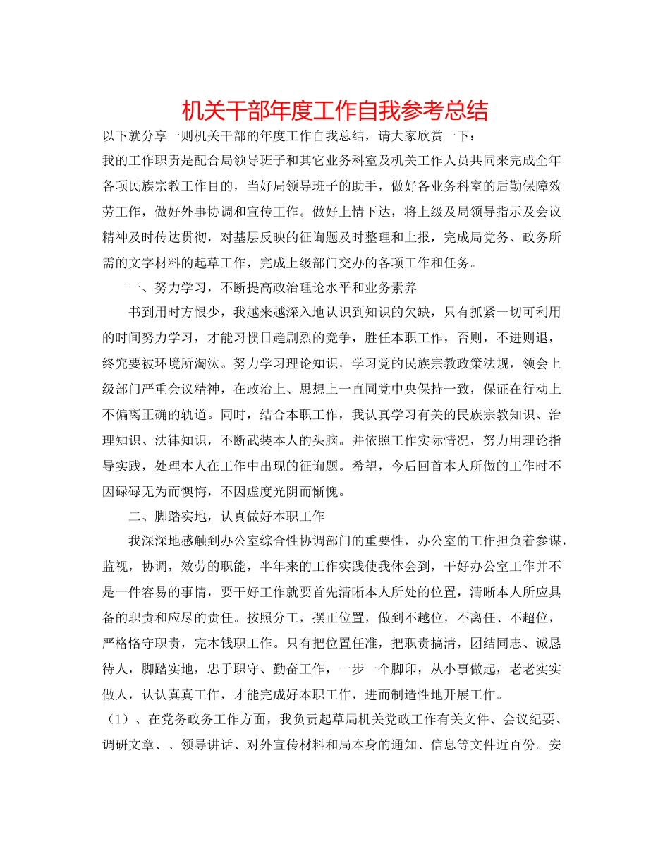 机关干部年度工作自我参考总结_第1页