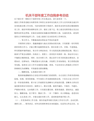 机关干部年度工作自我参考总结