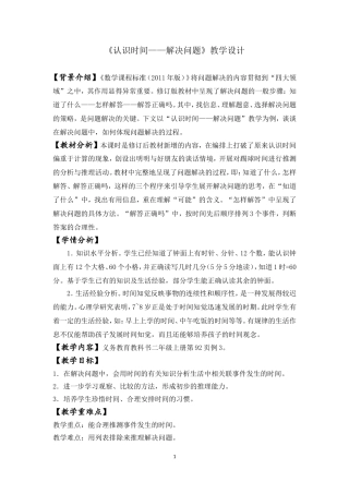 《认识时间——解决问题》教学设计