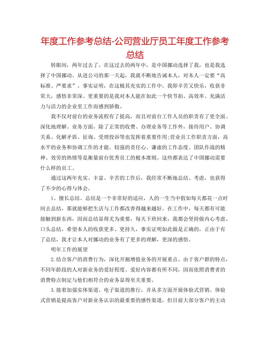 2021年度工作参考总结公司营业厅员工年度工作参考总结_第1页