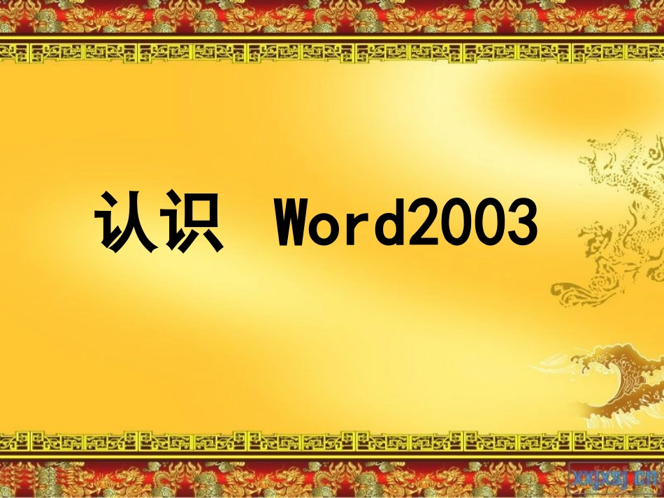 认识_Word2003(修改)_第3页