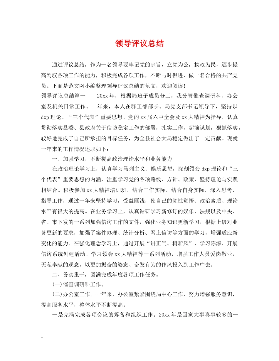 领导评议总结 _第1页