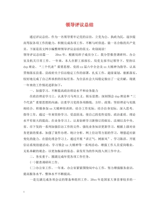 领导评议总结 