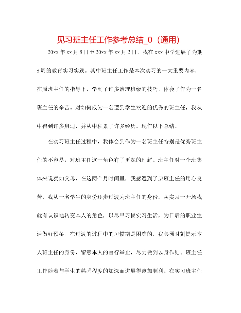见习班主任工作参考总结_0（通用）_第1页