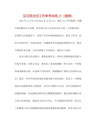 见习班主任工作参考总结_0（通用）