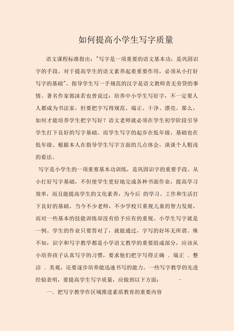 如何提高小学生写字质量_第1页