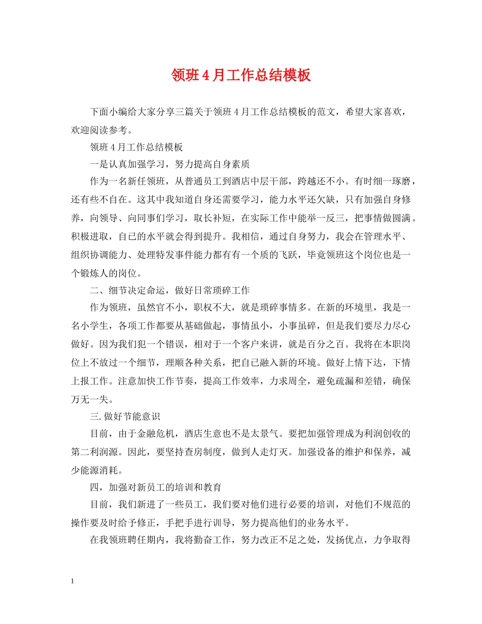 领班4月工作总结模板 _第1页