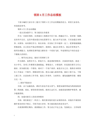 领班4月工作总结模板 