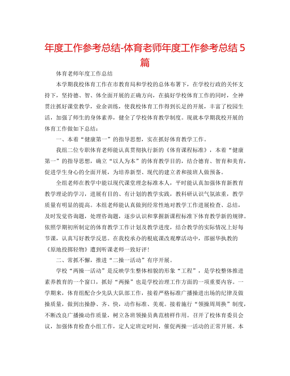 2021年度工作参考总结体育教师年度工作参考总结5篇_第1页