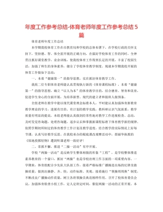 2021年度工作参考总结体育教师年度工作参考总结5篇