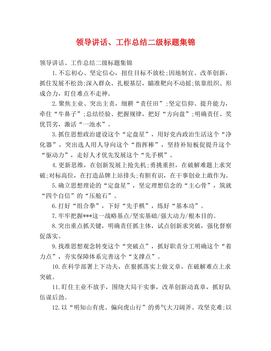 领导讲话、工作总结二级标题集锦 _第1页