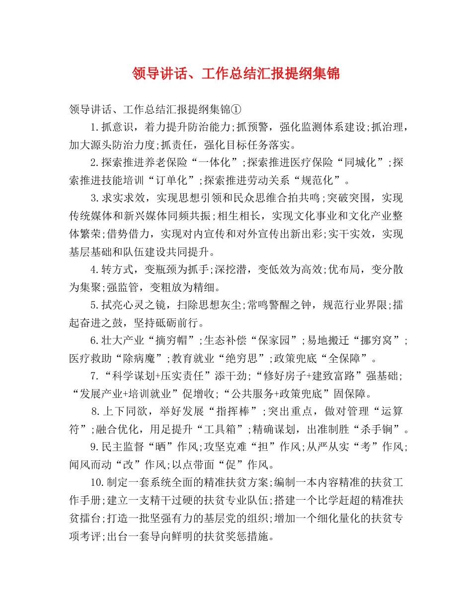 领导讲话、工作总结汇报提纲集锦 _第1页