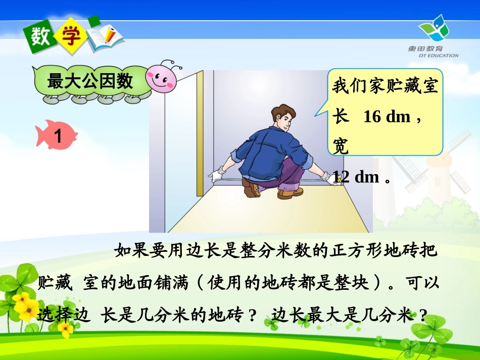 五年级下册第四单元最大公因数课件1_第2页