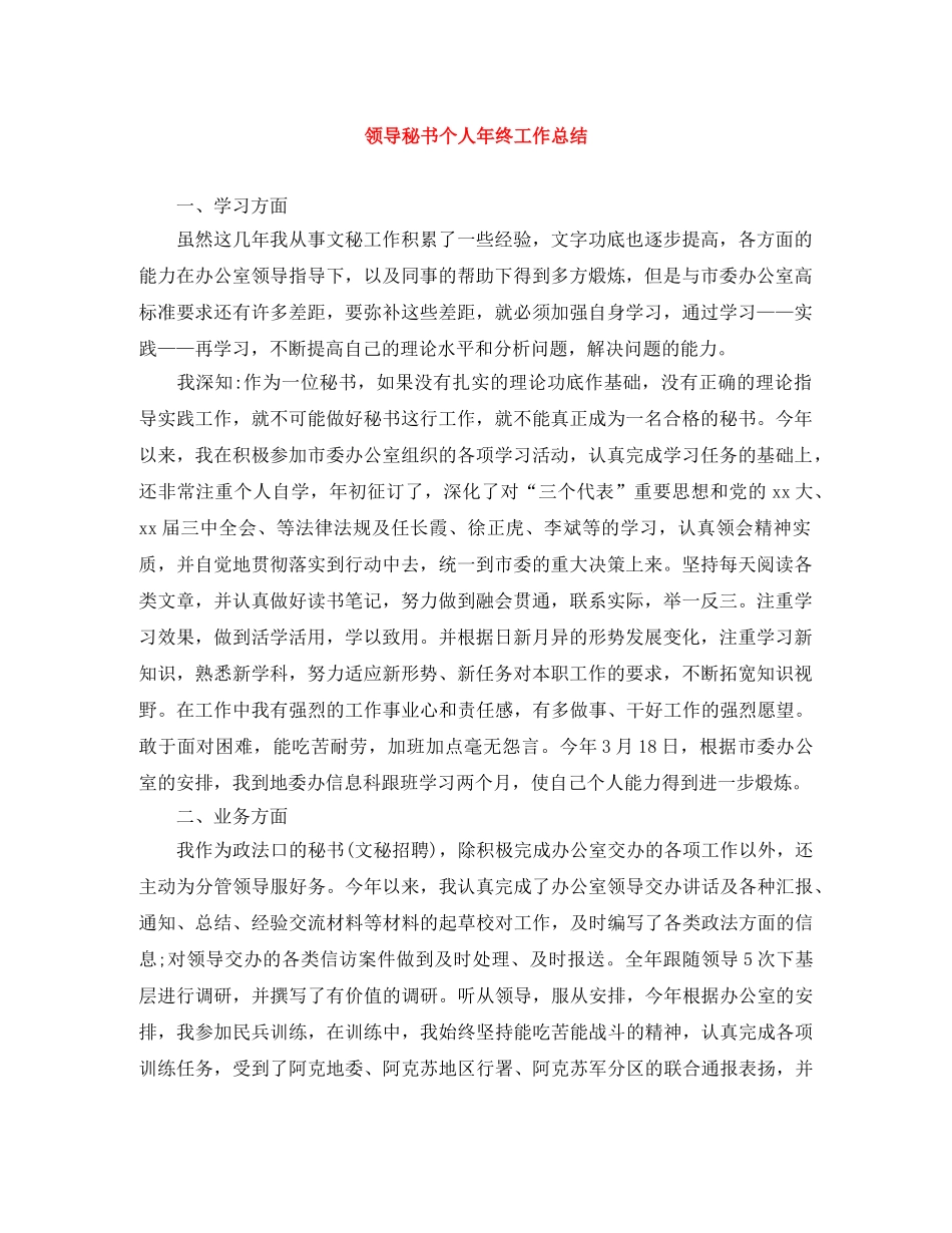 领导秘书个人年终工作总结 _第1页