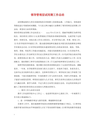 领导管理层试用期工作总结 