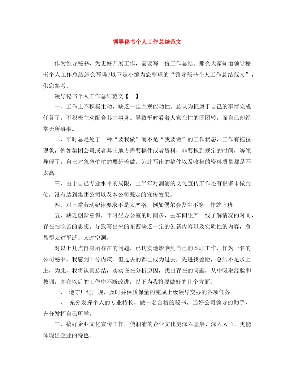 领导秘书个人工作总结范文 _第1页