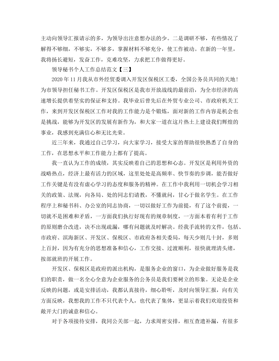 领导秘书个人工作总结范文 _第3页
