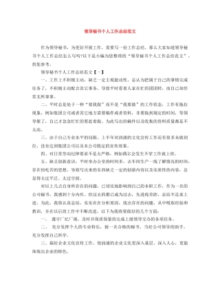领导秘书个人工作总结范文 