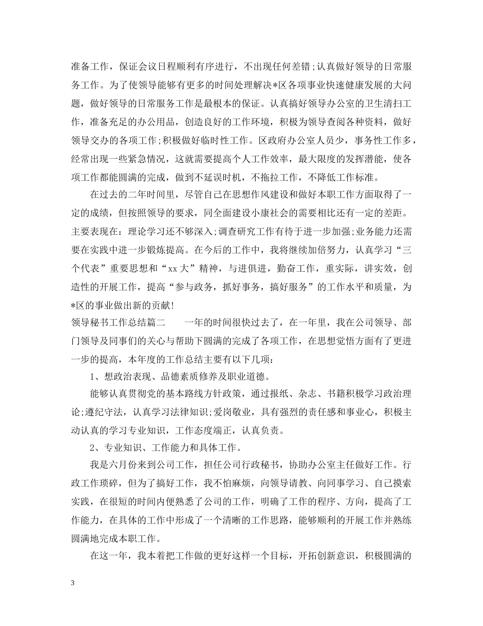 领导秘书个人工作总结 _第3页