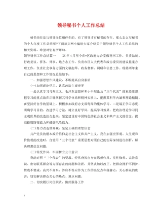 领导秘书个人工作总结 