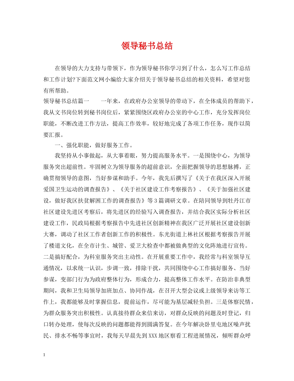 领导秘书总结 _第1页