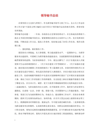 领导秘书总结 