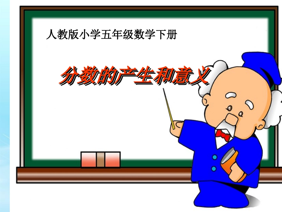 分数的产生和意义_第1页