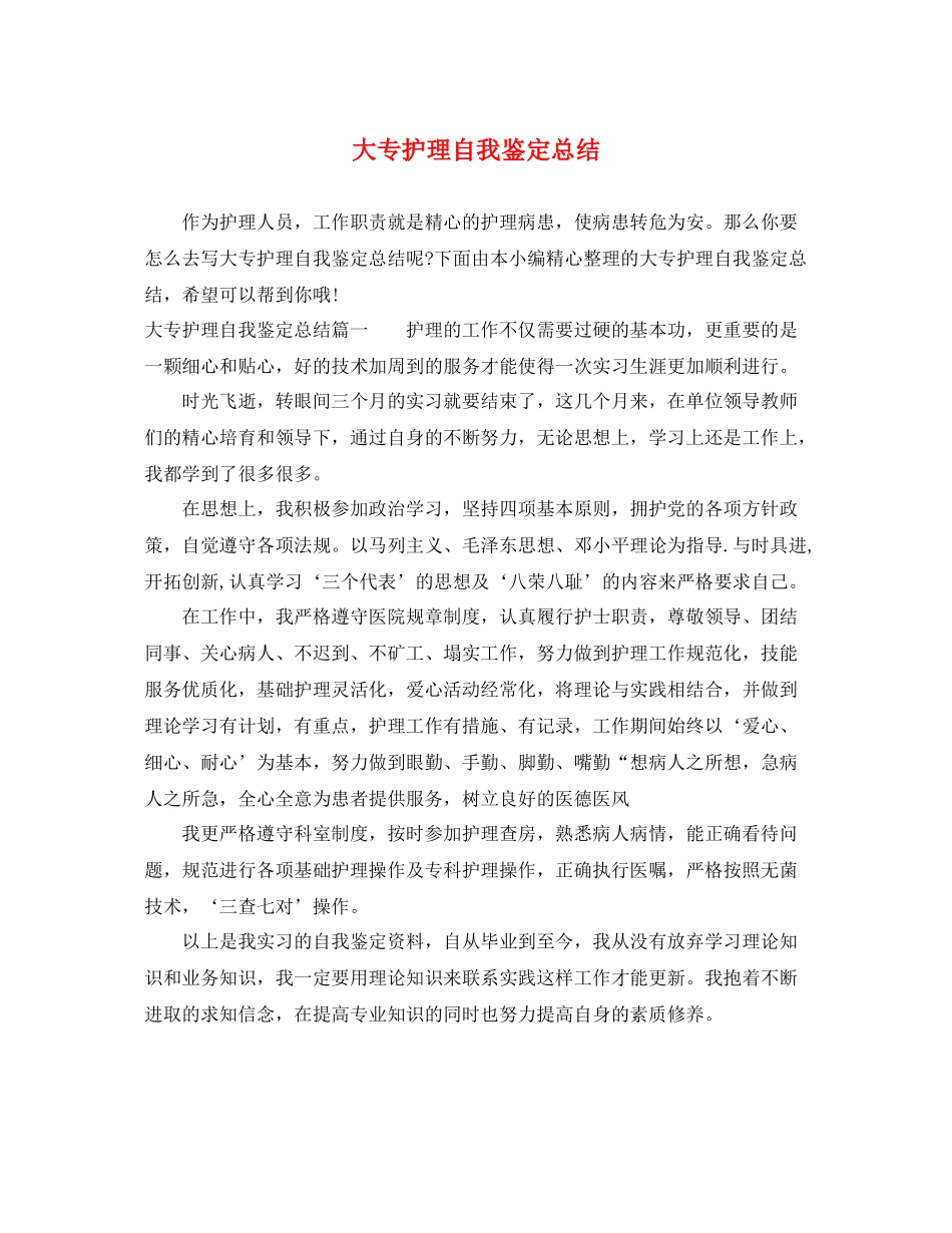 大专护理自我鉴定总结_第1页