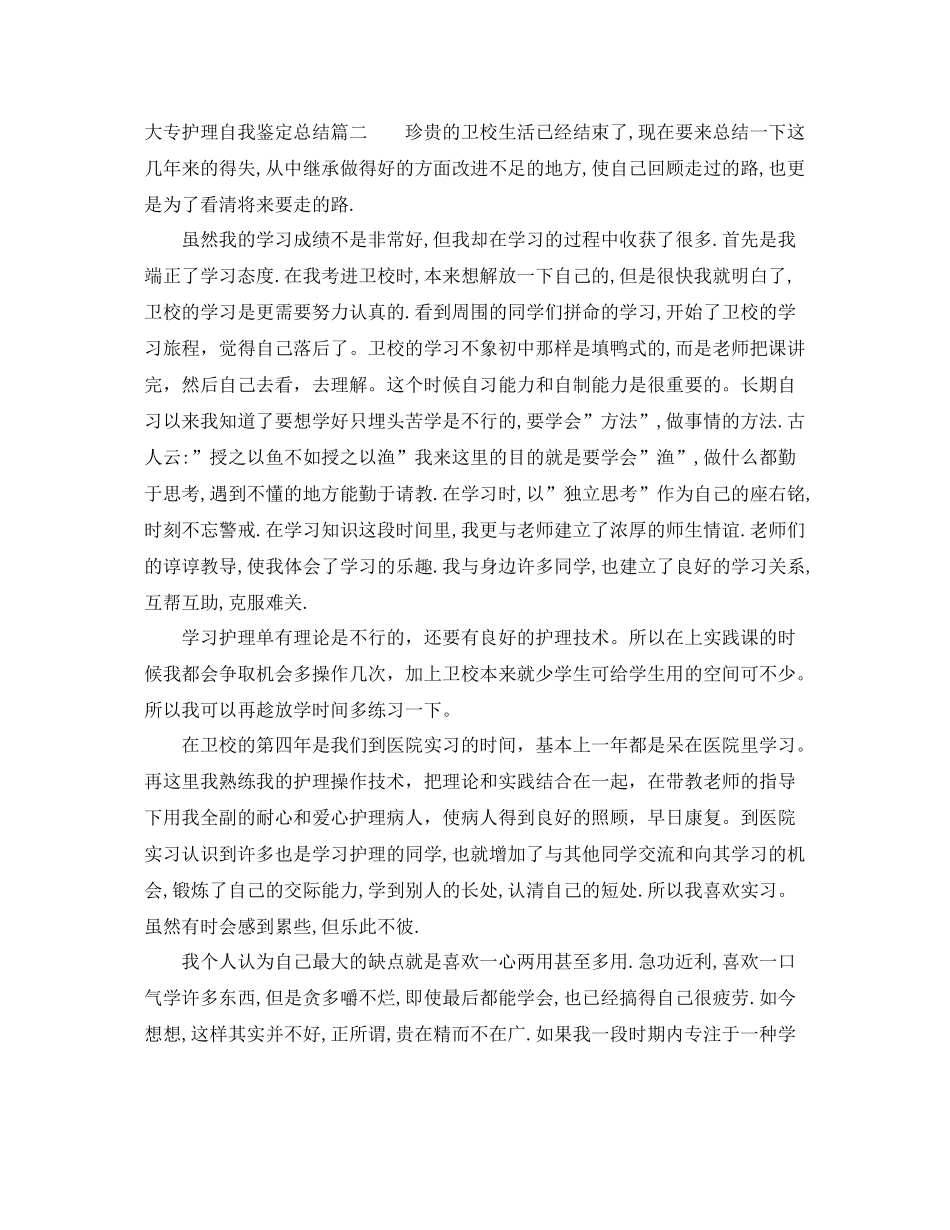 大专护理自我鉴定总结_第2页