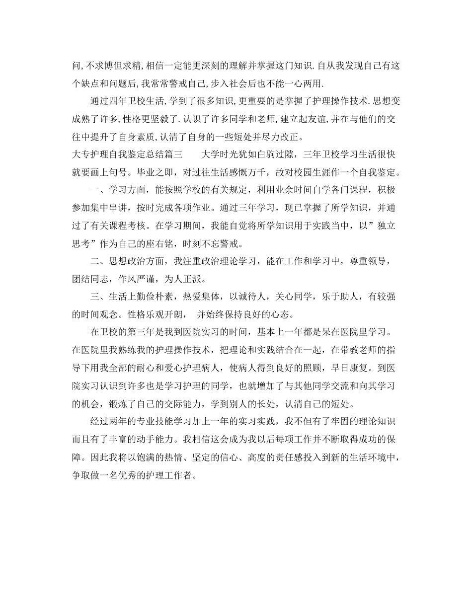 大专护理自我鉴定总结_第3页