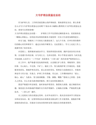 大专护理自我鉴定总结