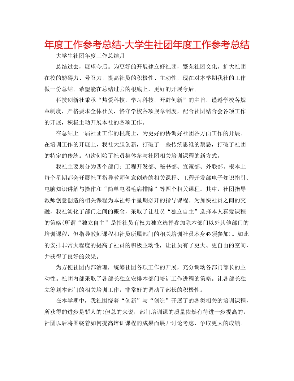 2021年度工作参考总结大学生社团年度工作参考总结_第1页