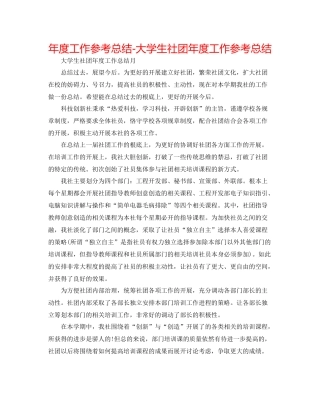 2021年度工作参考总结大学生社团年度工作参考总结