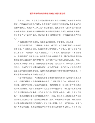 领导班子政治纪律和政治规矩方面问题总结 